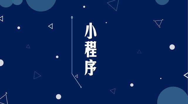 金寨微信小程序开发公司分析企业如何发挥小程序的作用